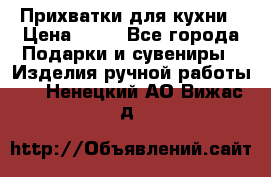 Прихватки для кухни › Цена ­ 50 - Все города Подарки и сувениры » Изделия ручной работы   . Ненецкий АО,Вижас д.